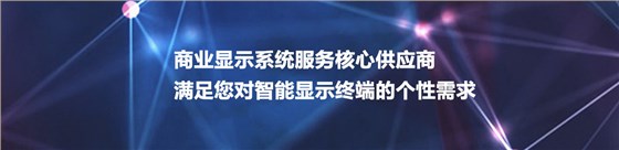 看看光荣-商业显示系统解决方案核心供应商