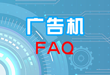 选择立式广告机要考虑什么因素？
