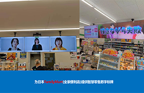 日本FamilyMart(全家便利店)提供智慧零售数字标牌的案例